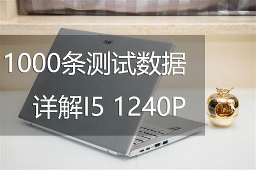 12代酷睿i5 1240p深入测试 最大敌人已经不是amd